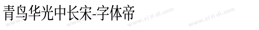 青鸟华光中长宋字体转换