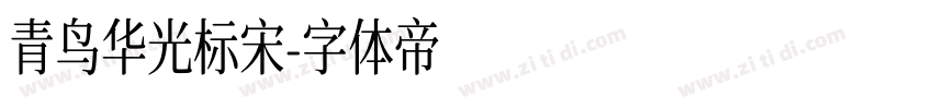 青鸟华光标宋字体转换