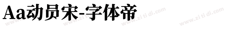 Aa动员宋字体转换