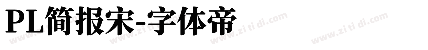 PL简报宋字体转换