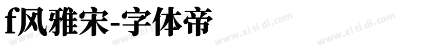 f风雅宋字体转换