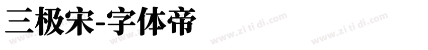 三极宋字体转换