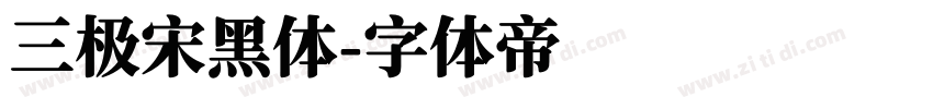 三极宋黑体字体转换