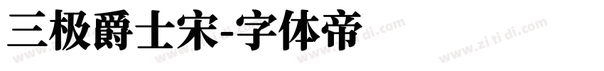 三极爵士宋字体转换