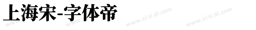 上海宋字体转换