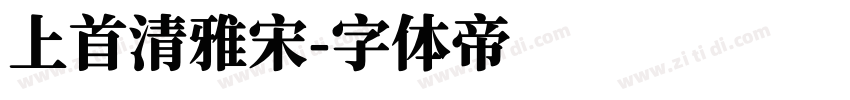 上首清雅宋字体转换