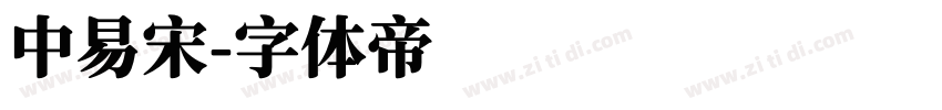 中易宋字体转换