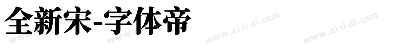 全新宋字体转换