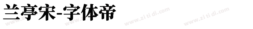 兰亭宋字体转换