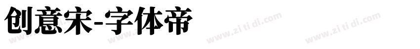 创意宋字体转换
