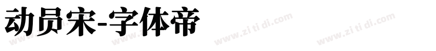 动员宋字体转换
