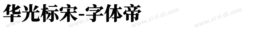 华光标宋字体转换