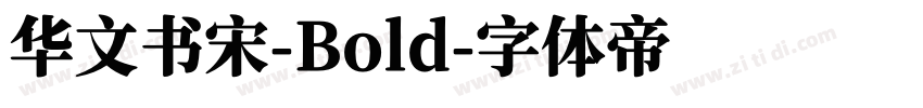 华文书宋-Bold字体转换