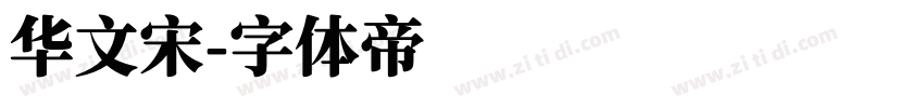 华文宋字体转换