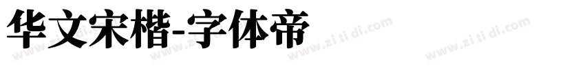 华文宋楷字体转换