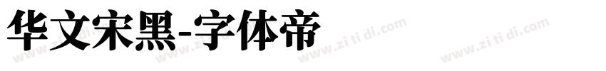 华文宋黑字体转换