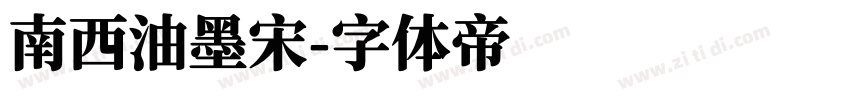 南西油墨宋字体转换