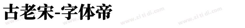 古老宋字体转换