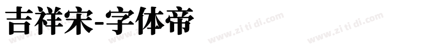 吉祥宋字体转换