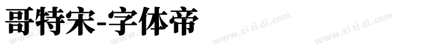 哥特宋字体转换
