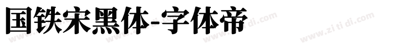 国铁宋黑体字体转换