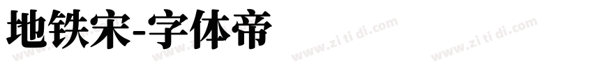 地铁宋字体转换