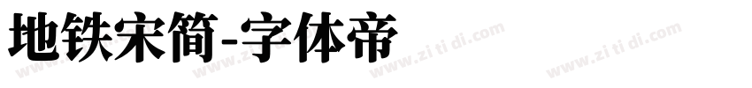 地铁宋简字体转换