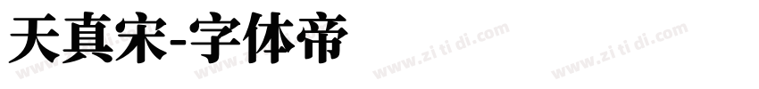 天真宋字体转换