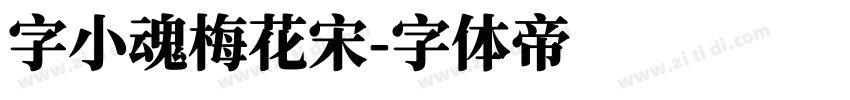 字小魂梅花宋字体转换