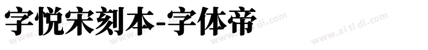 字悦宋刻本字体转换