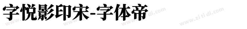 字悦影印宋字体转换