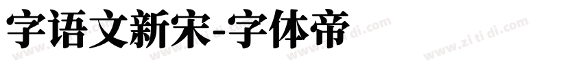 字语文新宋字体转换
