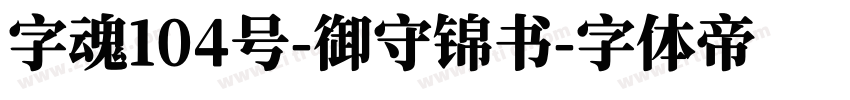 字魂104号-御守锦书字体转换