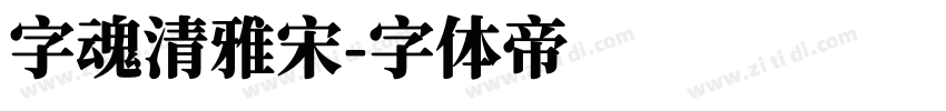 字魂清雅宋字体转换