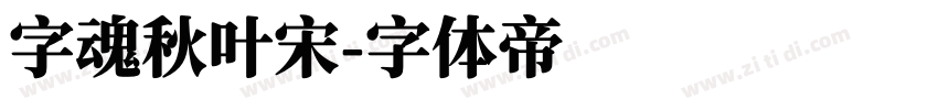字魂秋叶宋字体转换