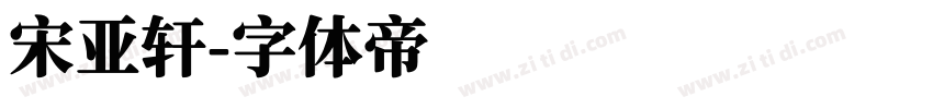 宋亚轩字体转换