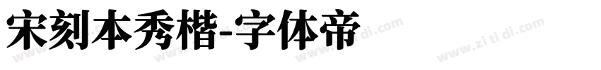 宋刻本秀楷字体转换