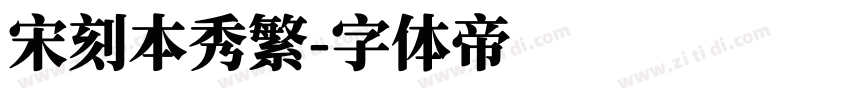 宋刻本秀繁字体转换