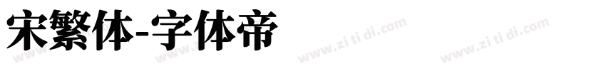 宋繁体字体转换