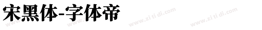宋黑体字体转换