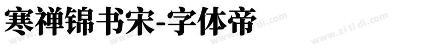 寒禅锦书宋字体转换