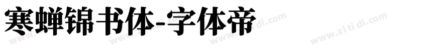 寒蝉锦书体字体转换