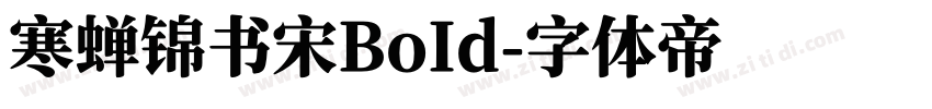 寒蝉锦书宋BoId字体转换