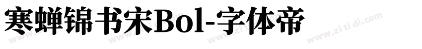 寒蝉锦书宋Bol字体转换