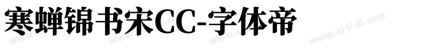 寒蝉锦书宋CC字体转换