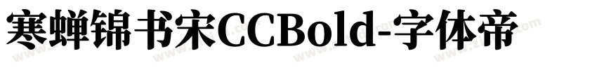 寒蝉锦书宋CCBold字体转换