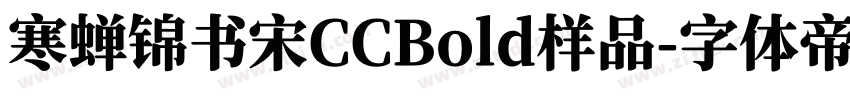 寒蝉锦书宋CCBold样品字体转换