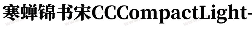 寒蝉锦书宋CCCompactLight字体转换