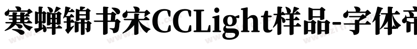 寒蝉锦书宋CCLight样品字体转换