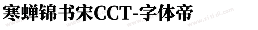 寒蝉锦书宋CCT字体转换